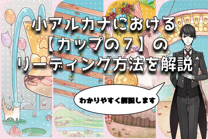 タロットカード：カップの７の意味解釈【プロ占い師監修】