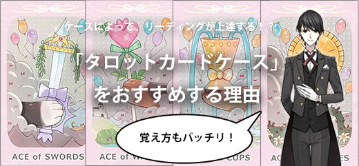 リーディングが上達する！？「タロットカードケース」をおすすめする理由