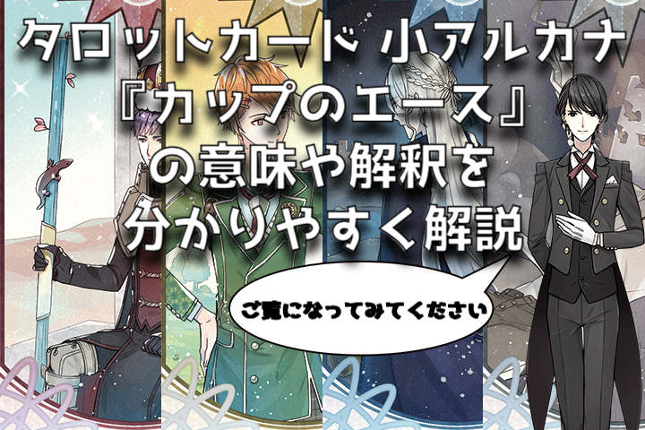 タロットカード ：カップのエースの意味解釈【プロ占い師監修】