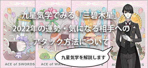 九星気学でみる「三碧木星」の特徴や性格、2022年の運勢、気になる相手へのアタック方法について