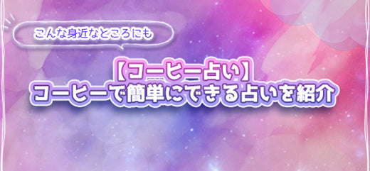 コーヒー占いとは？初心者向けに徹底解説【プロ占い師監修】
