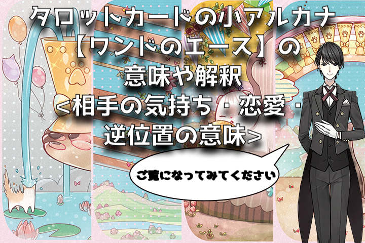 タロット：ワンドのエースの意味解釈【プロ占い師監修】