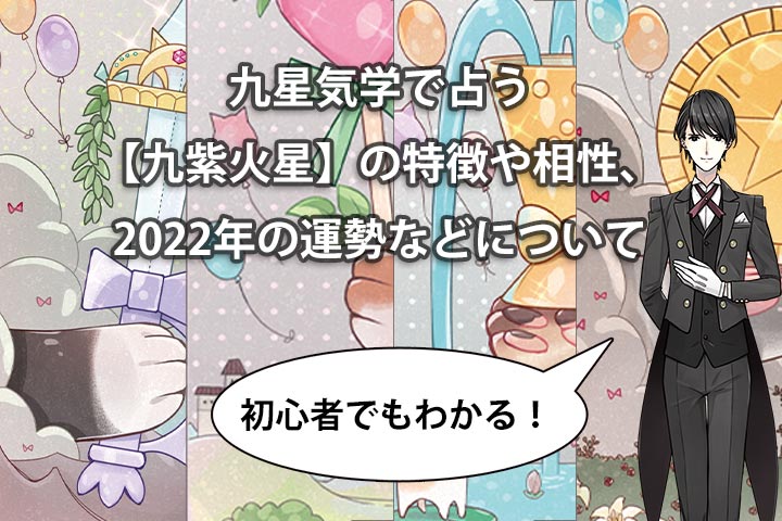 九星気学で占う【九紫火星】の特徴や相性、2022年の運勢などについて