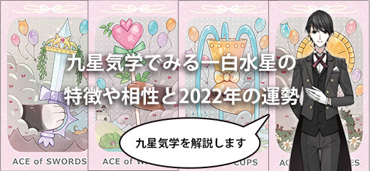 九星気学でみる一白水星の特徴や相性と2022年の運勢