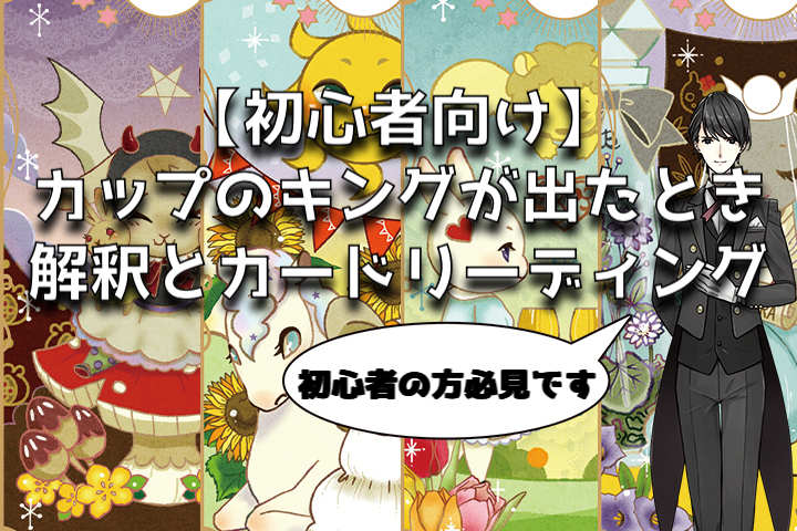 タロット：カップのキングの意味解釈【プロ占い師監修】