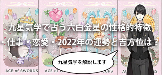 九星気学で占う六白金星の性格的特徴・仕事・恋愛・2022年の運勢と吉方位は?