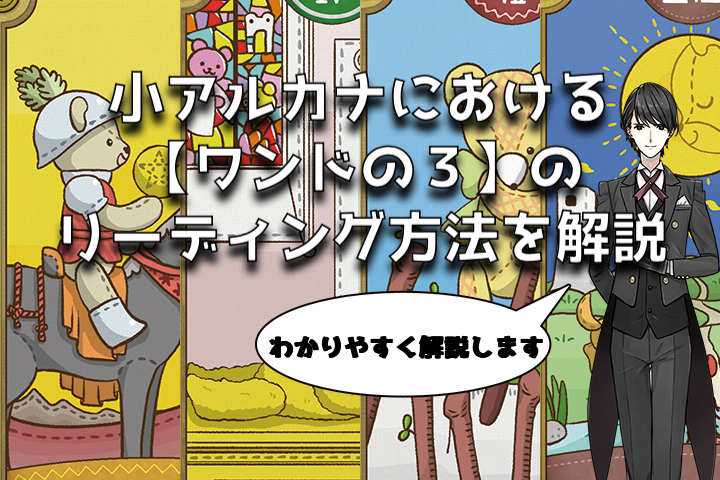 タロットカード：ワンドの３の意味解釈【プロ占い師監修】