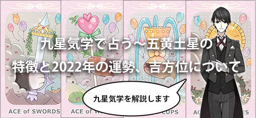 九星気学で占う～五黄土星の特徴と2022年の運勢、吉方位について～