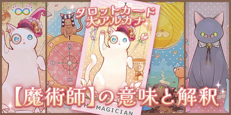 タロットカード【魔術師】の意味解釈・正位置と逆位置【プロ占い師監修】