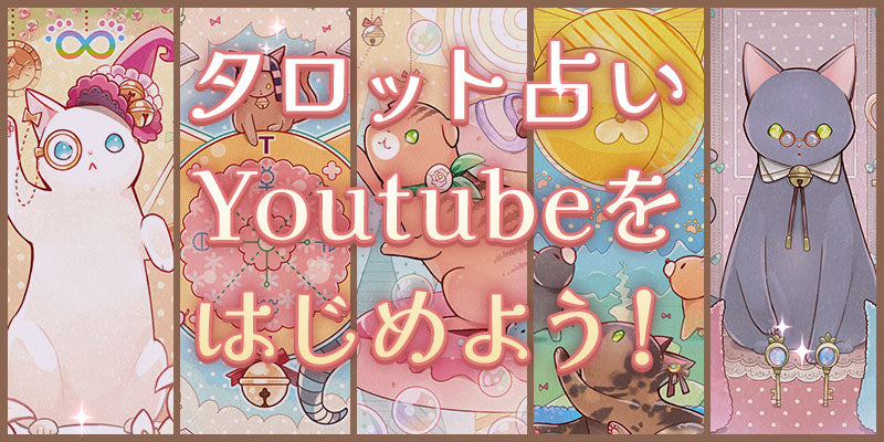 タロットカード占いYoutubeを始めよう