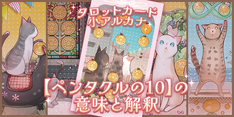 タロット：ペンタクルの10の意味解釈【プロ占い師監修】