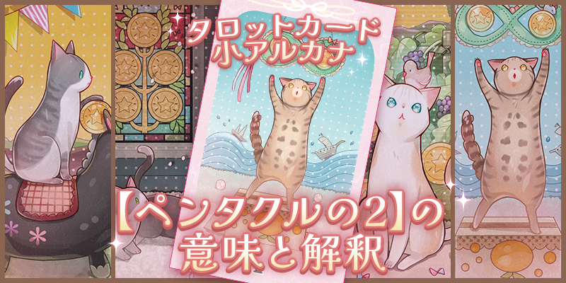 タロット：ペンタクルの２の意味解釈【プロ占い師監修】