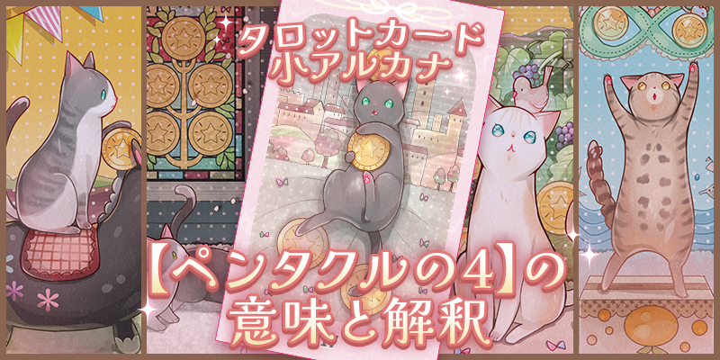 タロット：ペンタクルの４の意味解釈【プロ占い師監修】