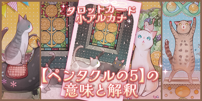 タロット：ペンタクルの５の意味解釈【プロ占い師監修】