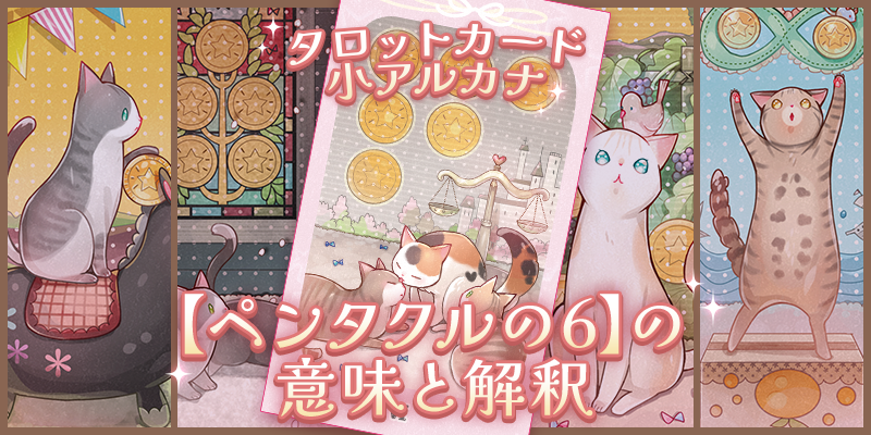 タロット：ペンタクルの６の意味解釈【プロ占い師監修】