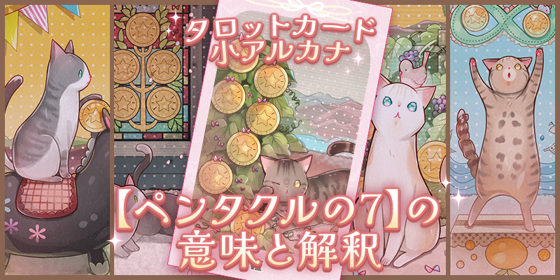 タロット：ペンタクルの7の意味解釈【プロ占い師監修】