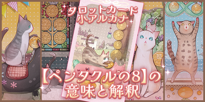 タロット：ペンタクルの８の意味解釈【プロ占い師監修】