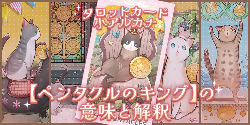 タロットカード：ペンタクルのキングの意味解釈【プロ占い師監修】