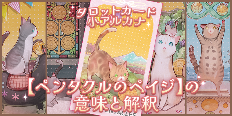 タロット：ペンタクルのペイジの意味解釈【プロ占い師監修】