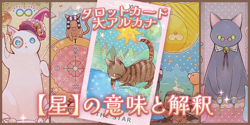 タロットカード【星】の意味解釈・正位置と逆位置【プロ占い師監修】