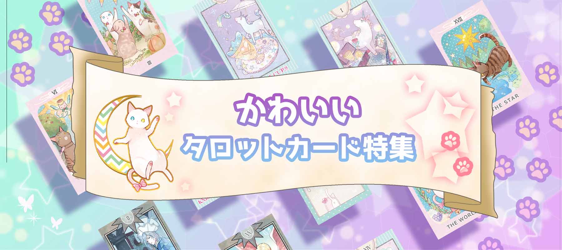 かわいい タロットカード 