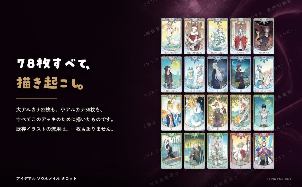 アイデアルソウルメイルタロット 78枚｜ルナファクトリー