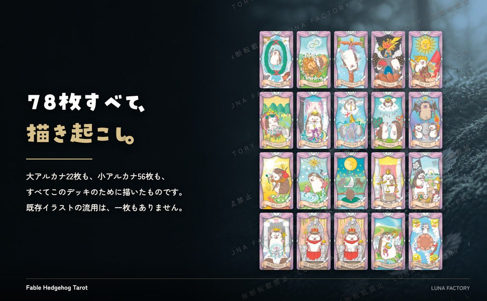 Fable Hedgehog Tarot フェイブル ヘッジホッグ タロット ハリネズミ タロットカード 全カード描き起こしイラストの訴求パネル