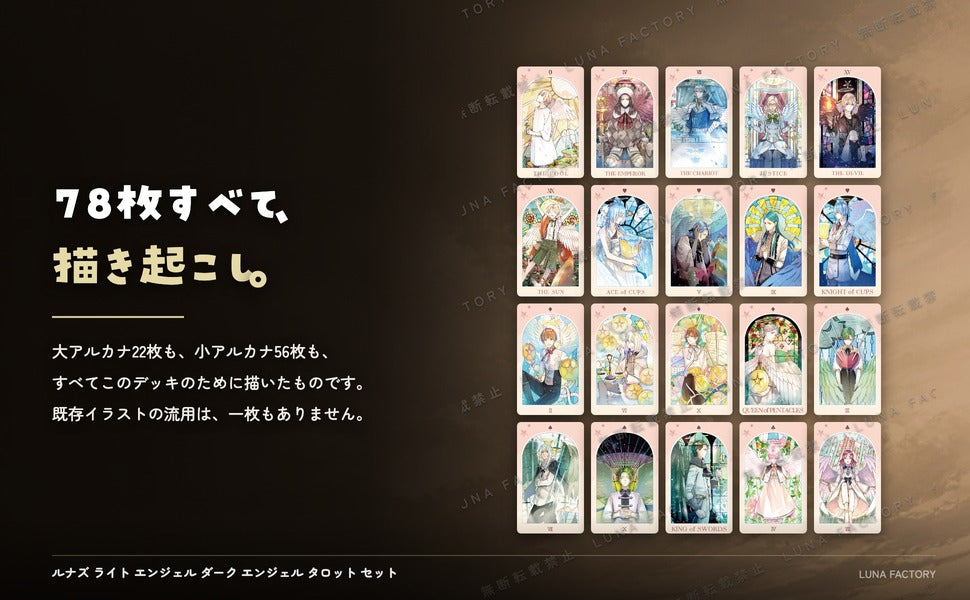 ルナズ エンジェル タロット セット LUNA’S LIGHT ANGEL TAROT SET ダークエンジェル & ラ 全カード描き起こしイラストの訴求パネル