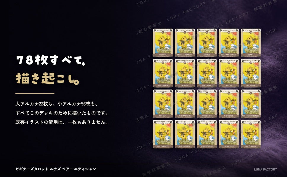 ビギナーズ タロット ルナズベアー エディション Beginner's Tarot Luna's Bear Editio 全カード描き起こしイラストの訴求パネル