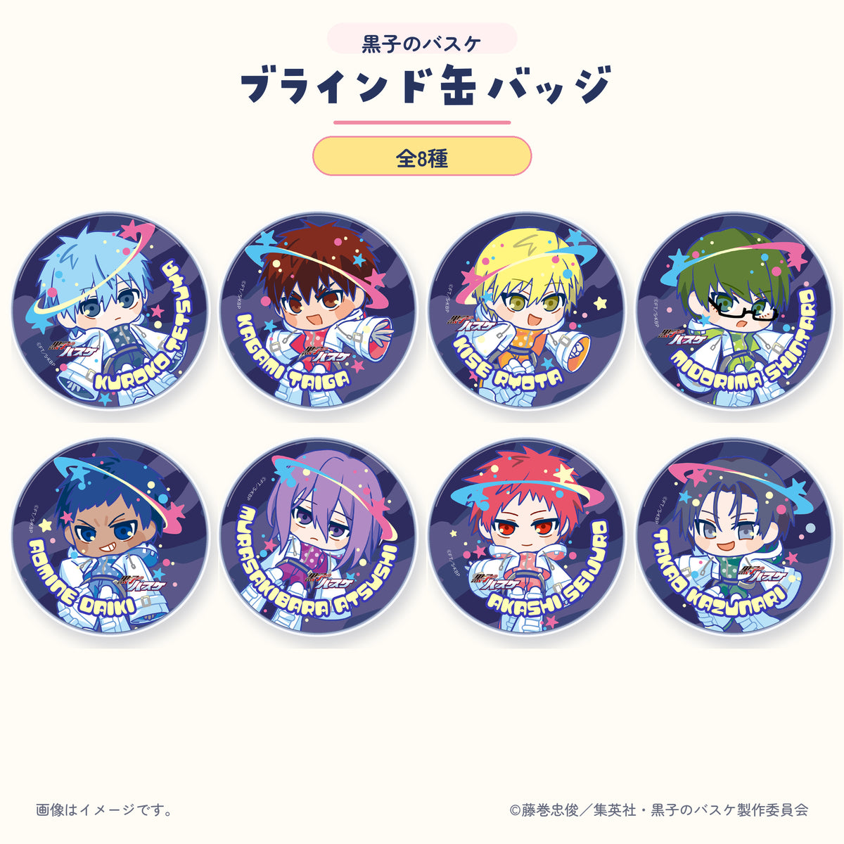 黒子のバスケ ミニキャラ ブラインド缶バッジ 全8種