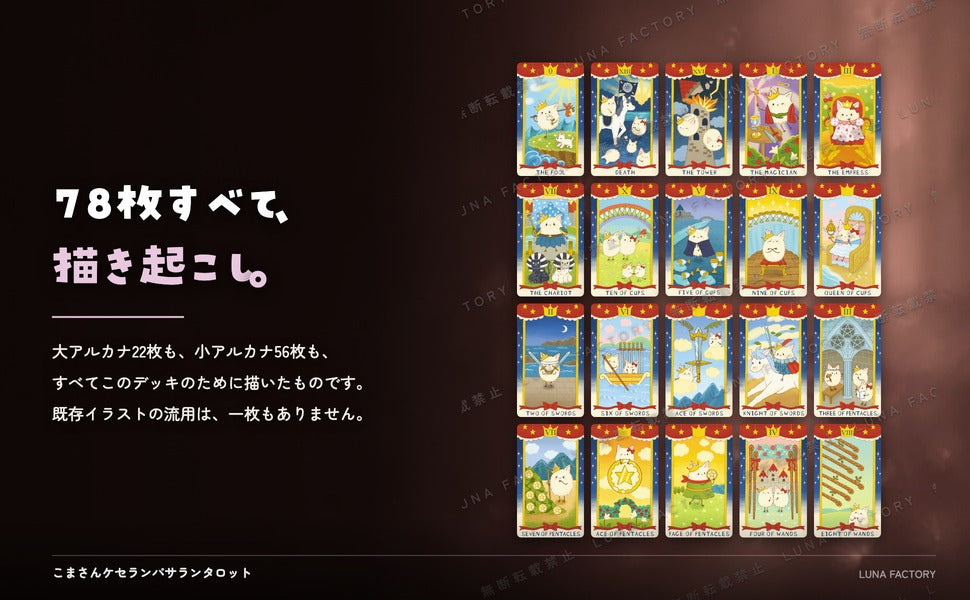 ケセランパセランタロット こまさん監修｜ルナファクトリー