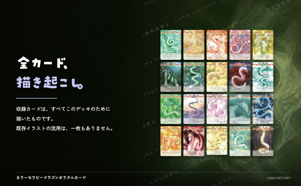 カラーセラピー ドラゴン オラクルカード Color Therapy Dragon Oracle Cards 全カード描き起こしイラストの訴求パネル