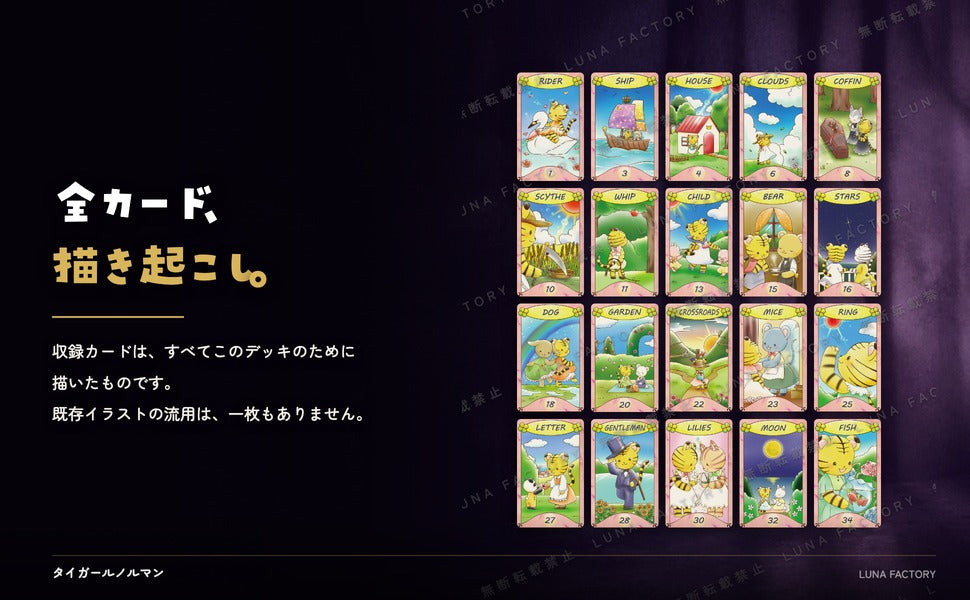 タイガールノルマンカード Tiger Lenormand card 全カード描き起こしイラストの訴求パネル
