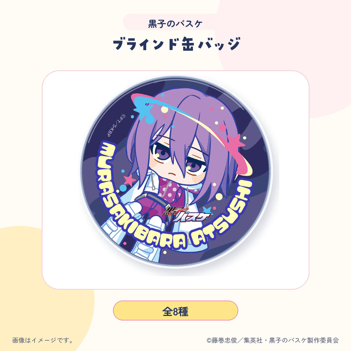 黒子のバスケ 缶バッジ 紹介画像 6