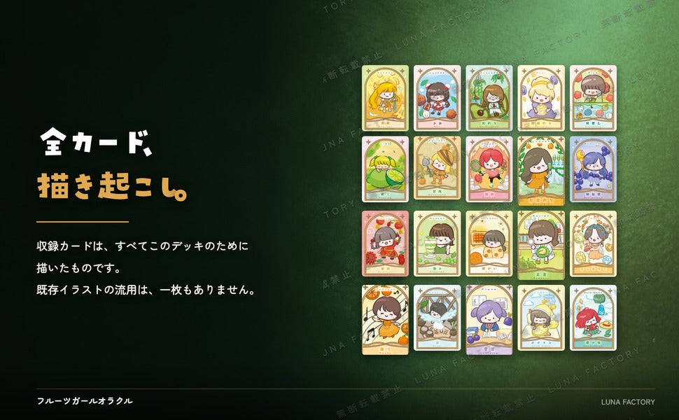 フルーツガールオラクル Fruits Girl Oracle 全カード描き起こしイラストの訴求パネル