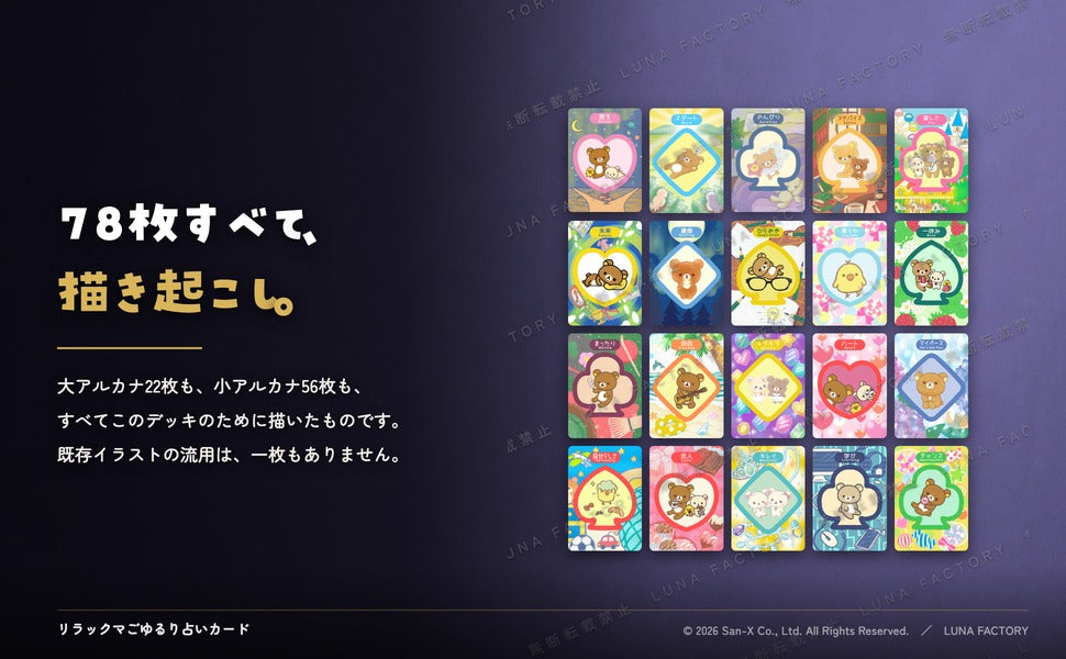 リラックマ 占いカード｜ごゆるりオラクルカード｜ルナファクトリー