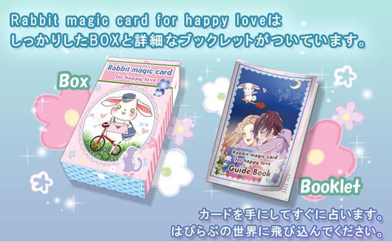 【うさとこ先生監修】Rabbit magic card for happy love はぴらぶオラクルカード