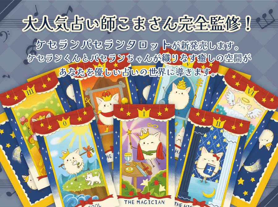 ケセランパセランタロット komasan's keseran&pasaran tarot 【大人気占い師こまさん完全監修 】 – タロット カード・オラクルカード専門店「ルナファクトリー」