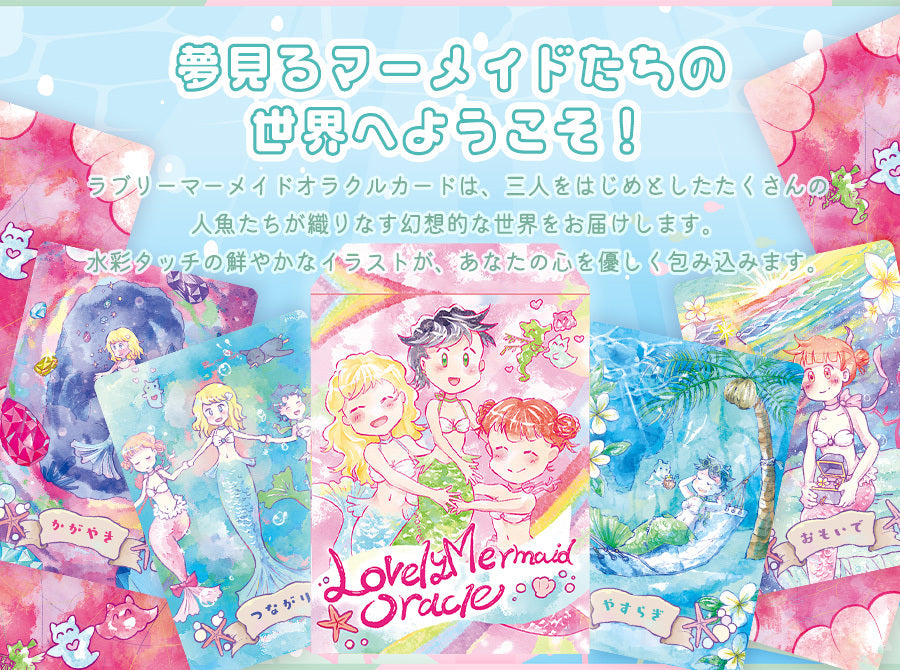 ラブリー マーメイド オラクルカード 初心者向け 日本語解説書付