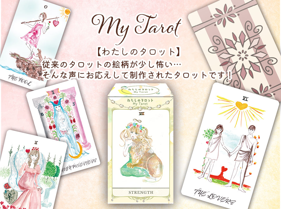 わたしのタロット My Tarot