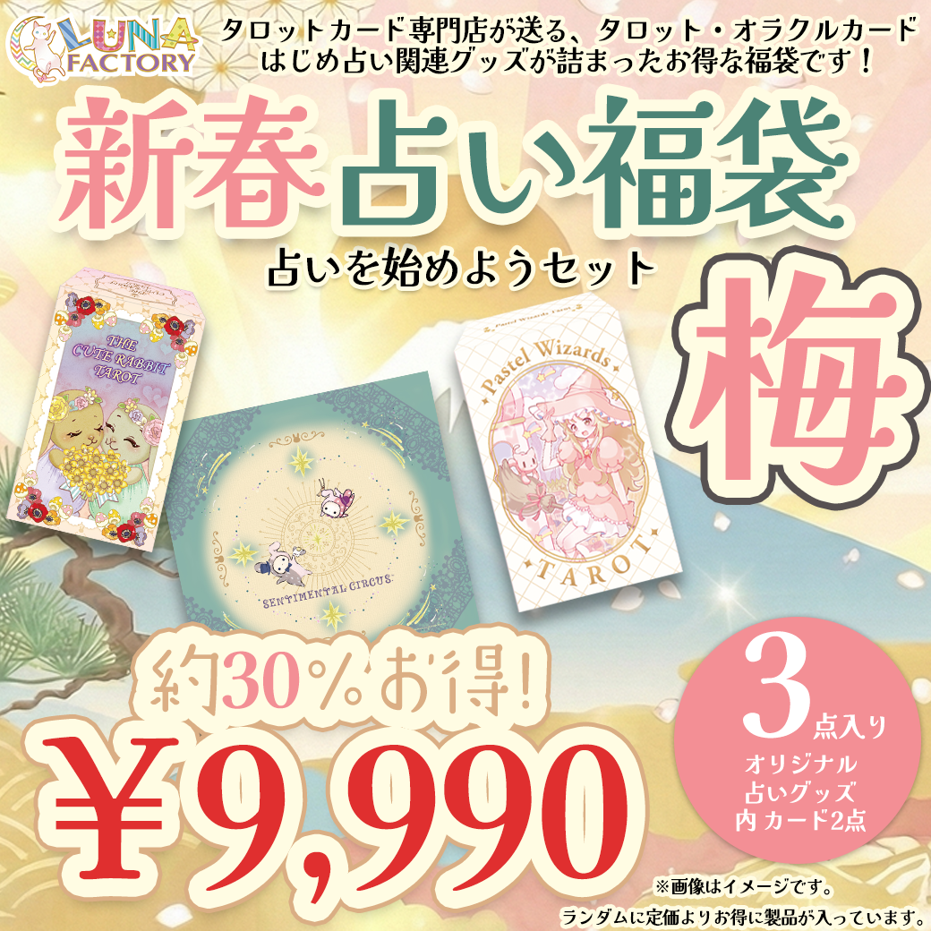 【数量限定予約受付中】ルナファクトリー2026福袋・梅