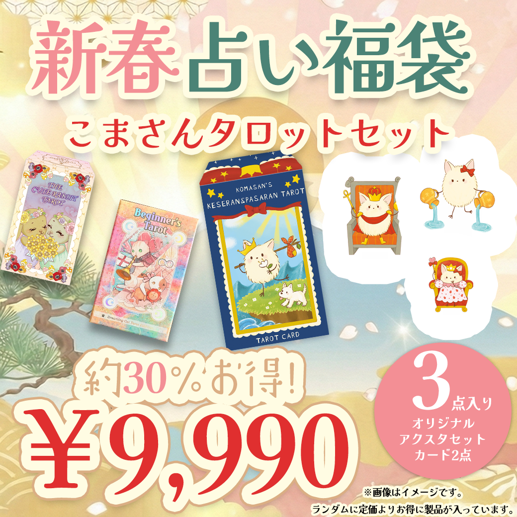 【数量限定予約受付中】ルナファクトリー2026福袋・こまさんタロット先生セット
