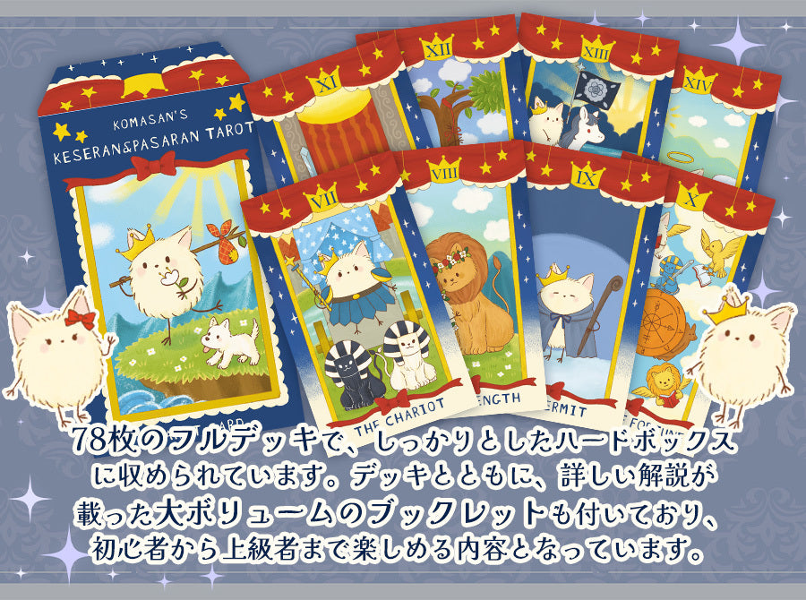 ケセランパセランタロット komasan's keseran&pasaran tarot 【大人気占い師こまさん完全監修 】