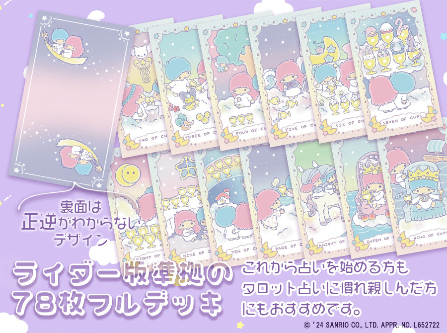 【キキララ】ルナズ リトル ツインスターズ タロット【初心者向け】 サンリオ