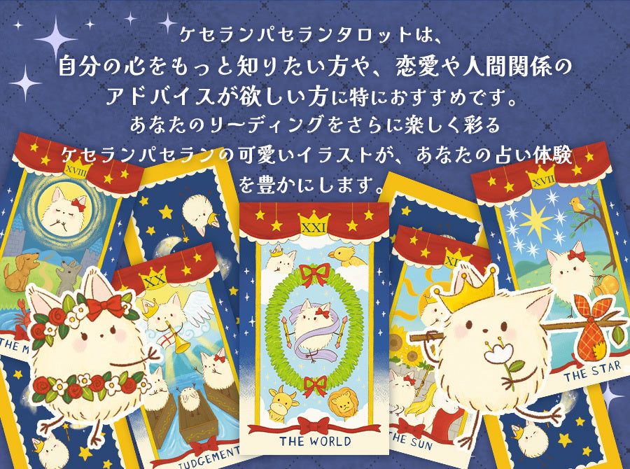 ケセランパセランタロット komasan's keseran&pasaran tarot 【大人気占い師こまさん完全監修 】