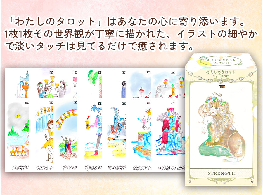 わたしのタロット My Tarot