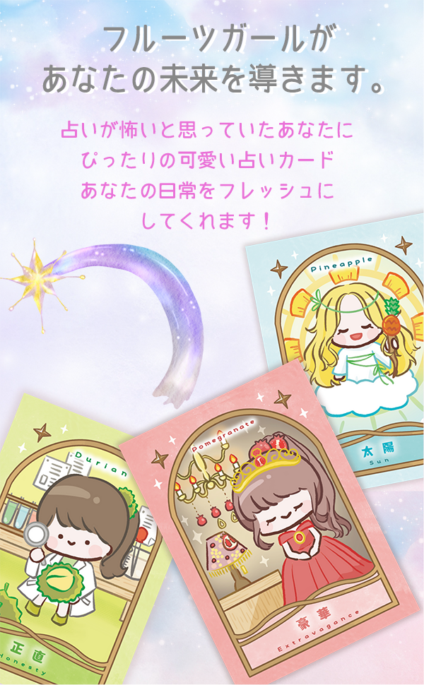 フルーツガールオラクル Fruits Girl Oracle