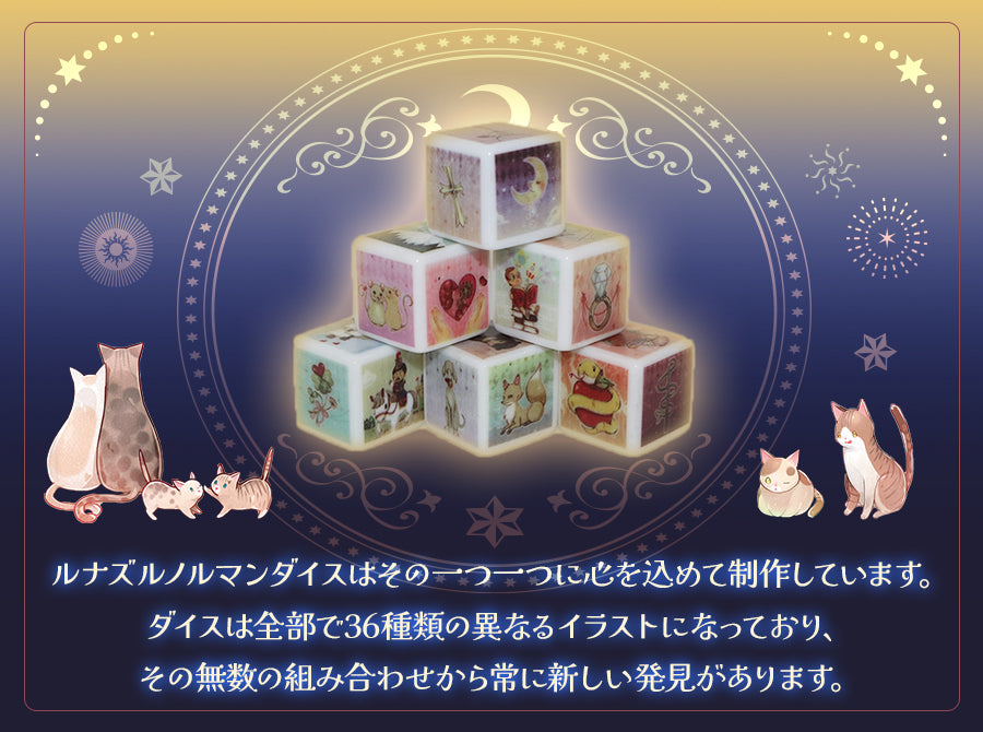 ルノルマンダイス ルナズ ルノルマン ダイス Luna's Lenormand Dice