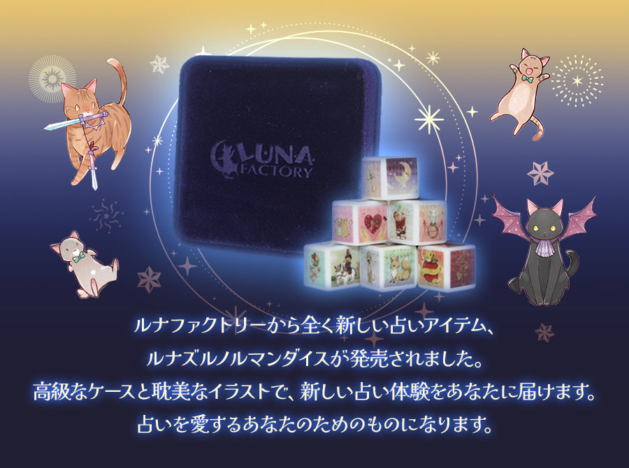 ルノルマンダイス ルナズ ルノルマン ダイス Luna's Lenormand Dice – タロットカード・オラクルカード専門店「ルナファクトリー」