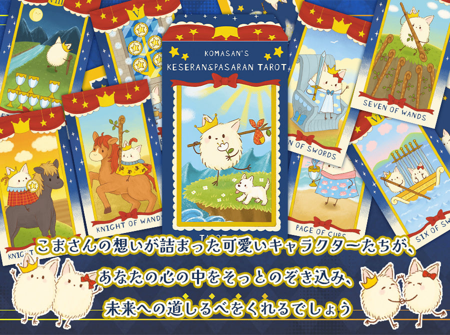ケセランパセランタロット komasan's keseran&pasaran tarot 【大人気占い師こまさん完全監修 】